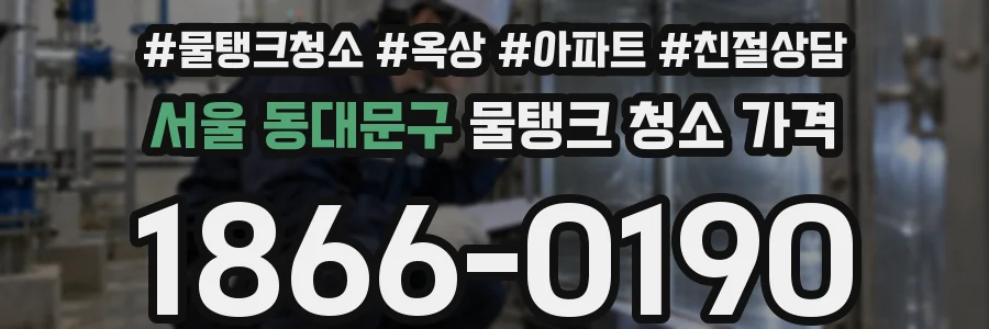 서울 동대문구 물탱크 청소 가격