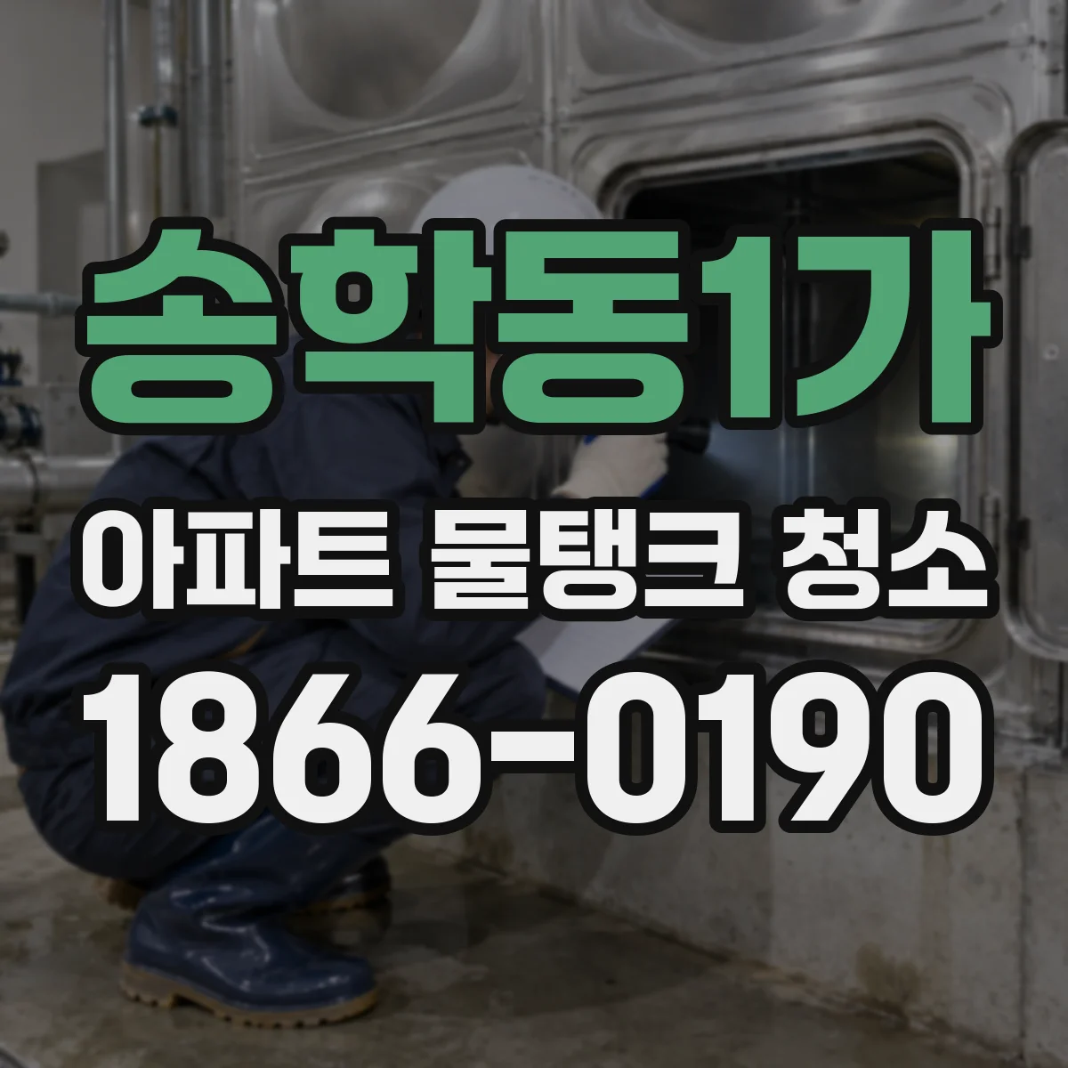 송학동1가 아파트 물탱크 청소