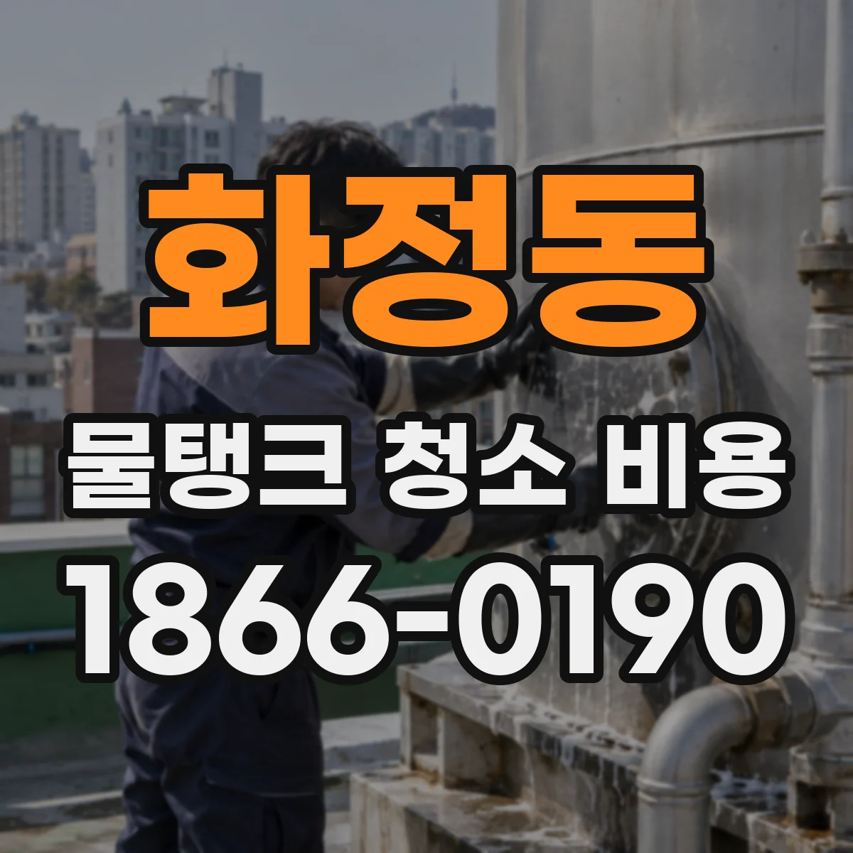 화정동 물탱크 청소 비용