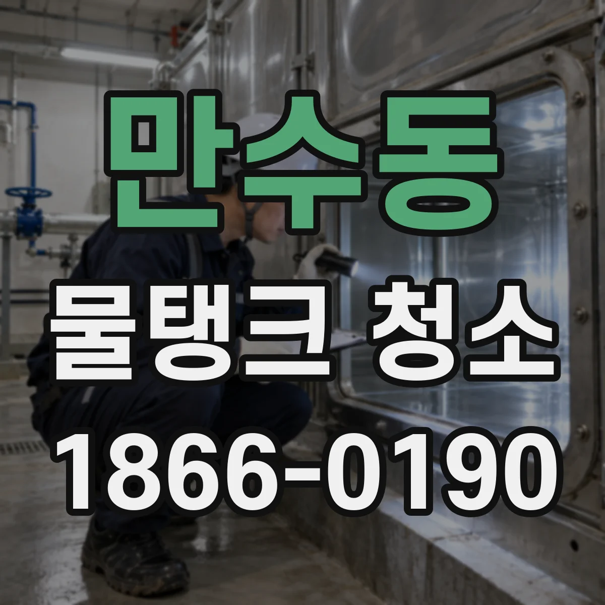 만수동 물탱크 청소
