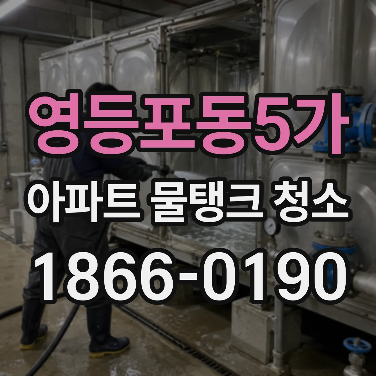 영등포동5가 아파트 물탱크 청소