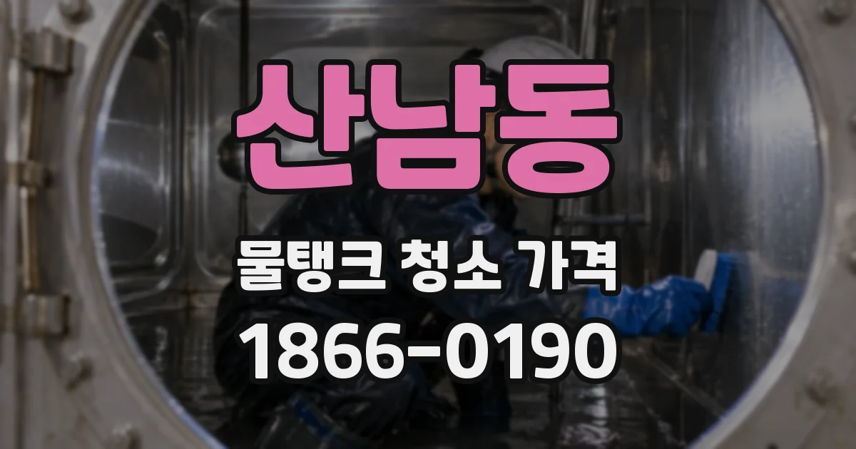 산남동 물탱크 청소 가격
