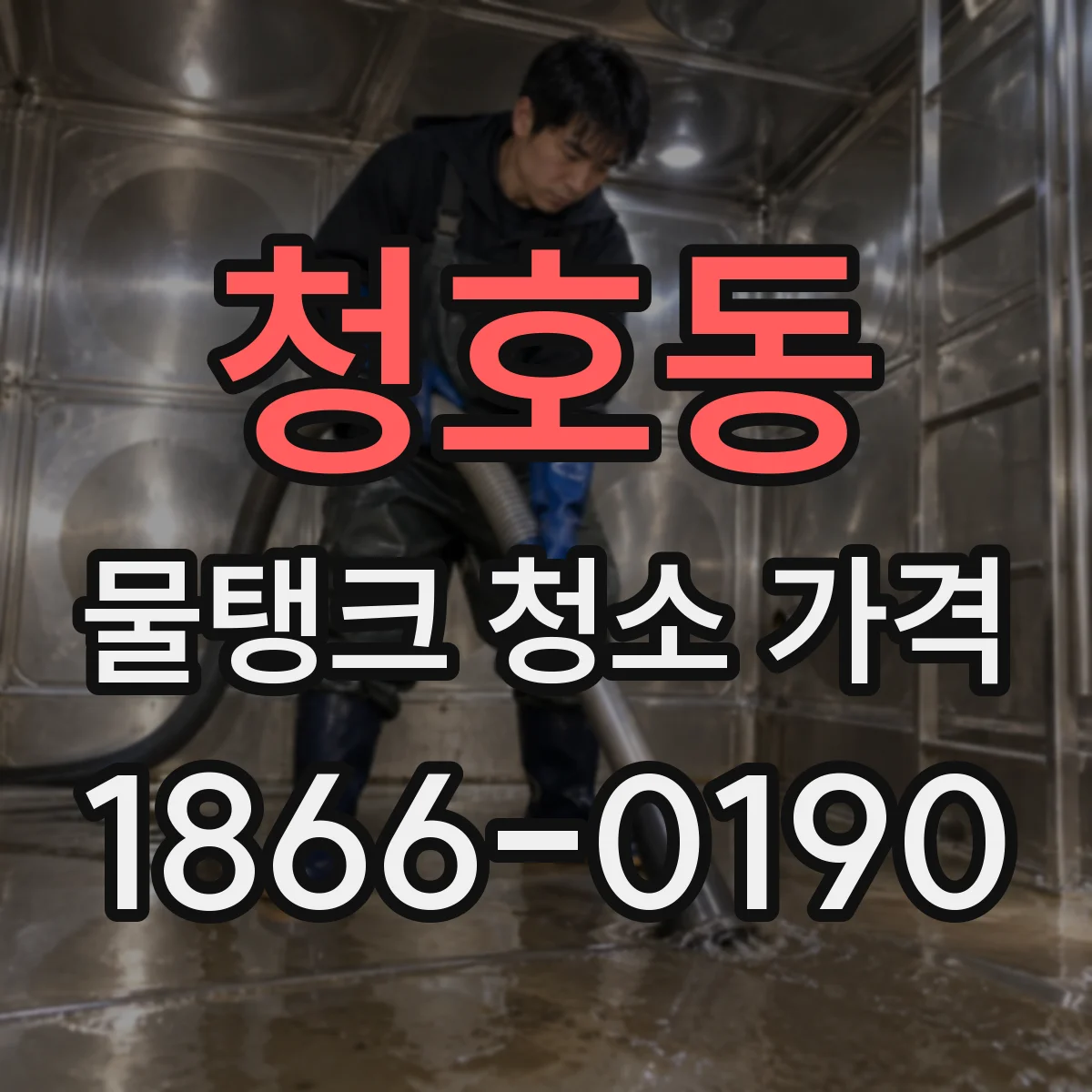 청호동 물탱크 청소 가격
