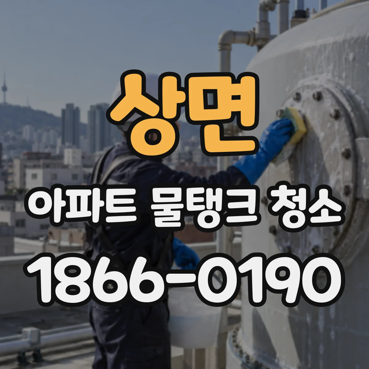 상면 아파트 물탱크 청소
