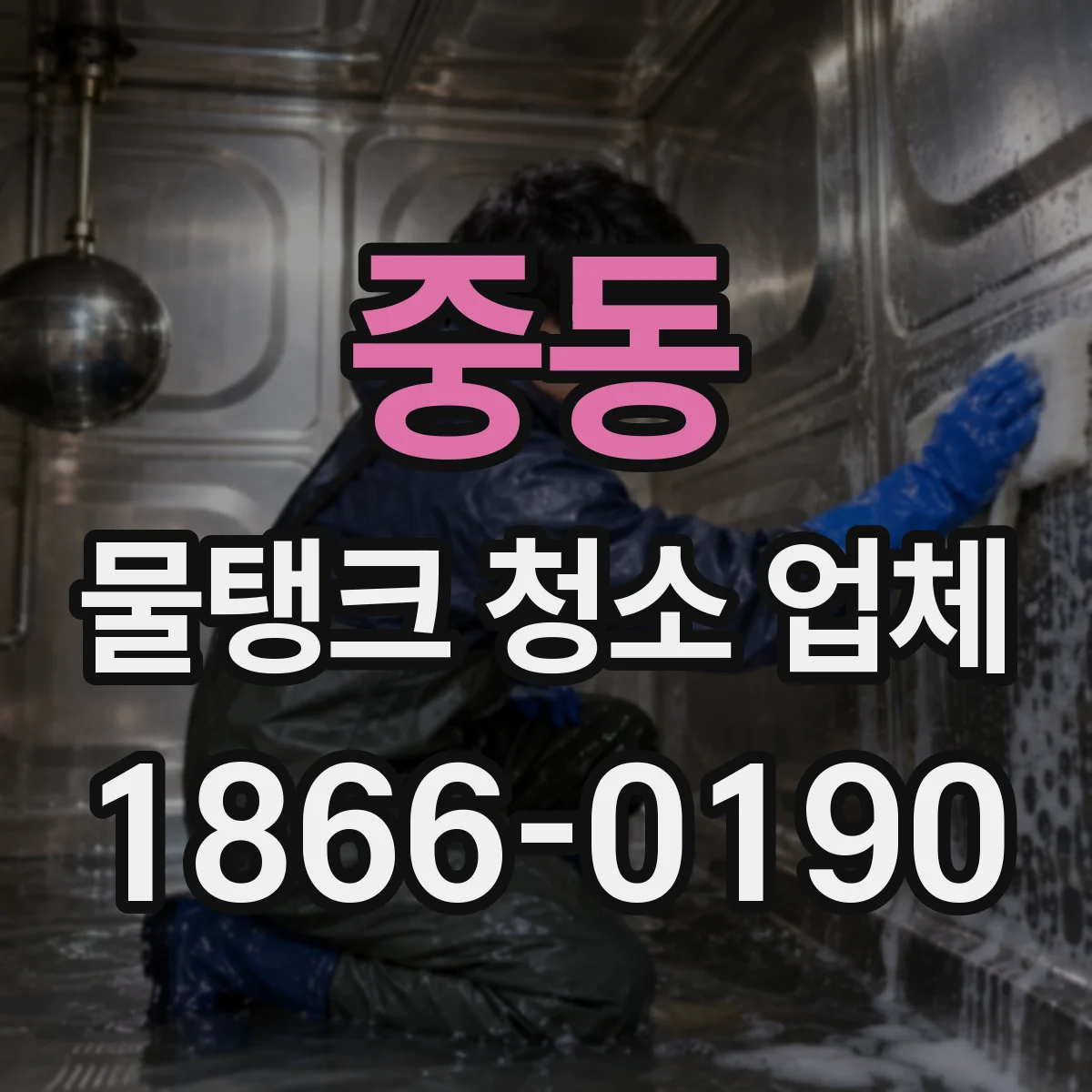 중동 물탱크 청소 업체