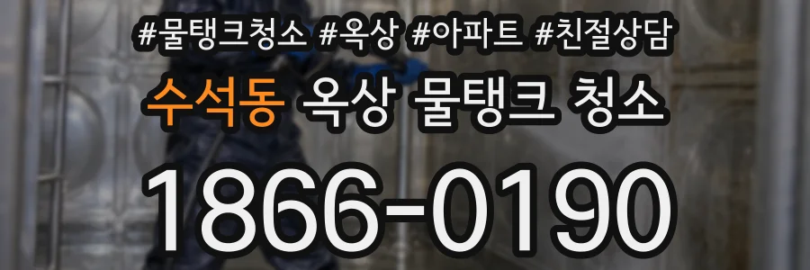 수석동 옥상 물탱크 청소