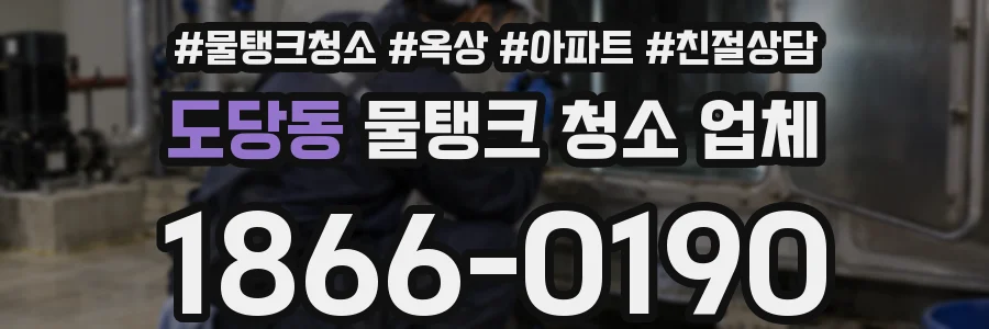 도당동 물탱크 청소 업체