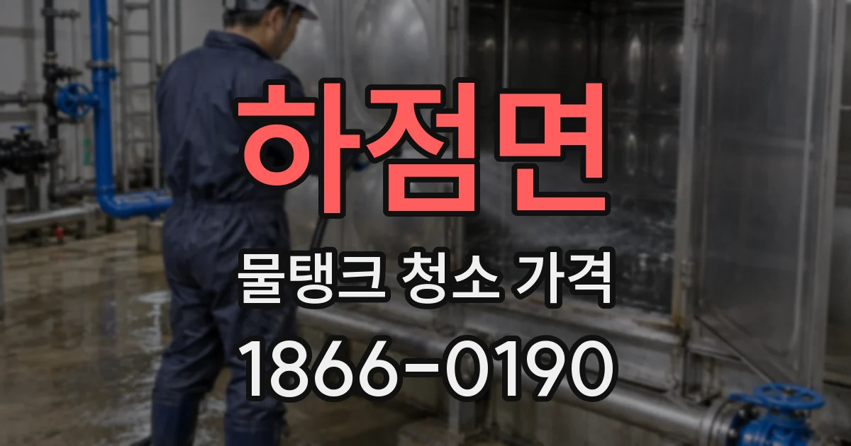 하점면 물탱크 청소 가격
