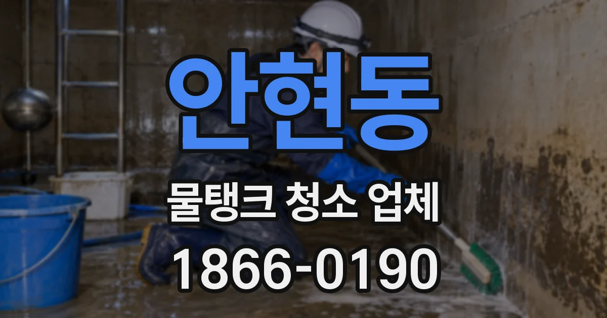 안현동 물탱크 청소 업체