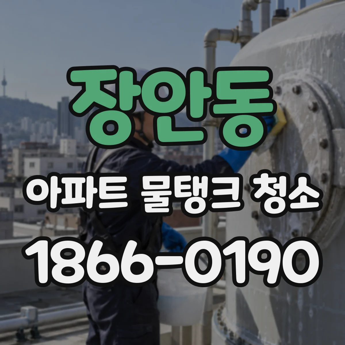 장안동 아파트 물탱크 청소