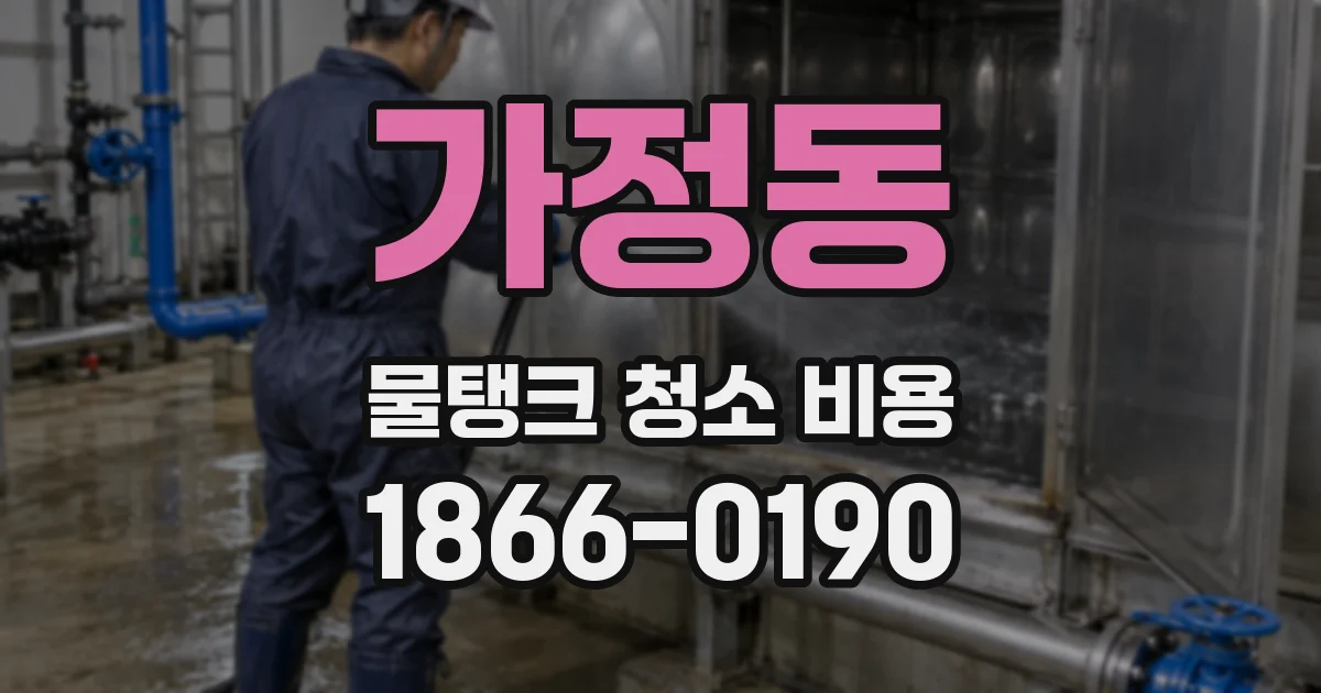 가정동 물탱크 청소 비용