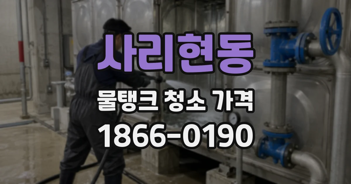 사리현동 물탱크 청소 가격