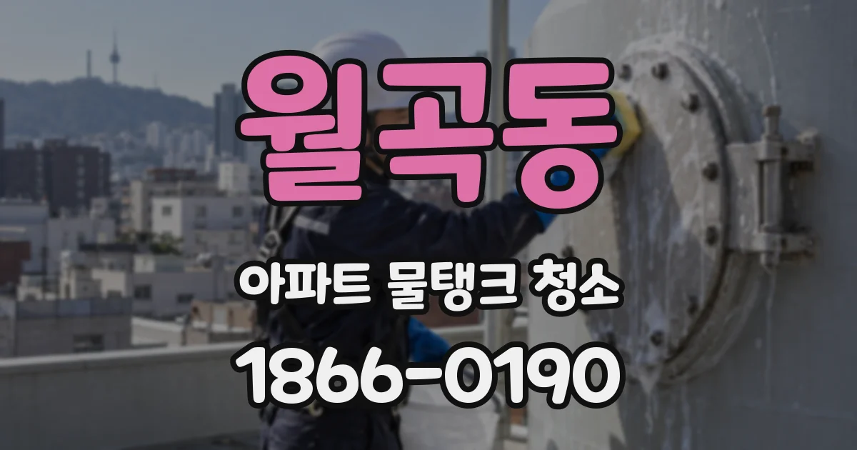 월곡동 아파트 물탱크 청소