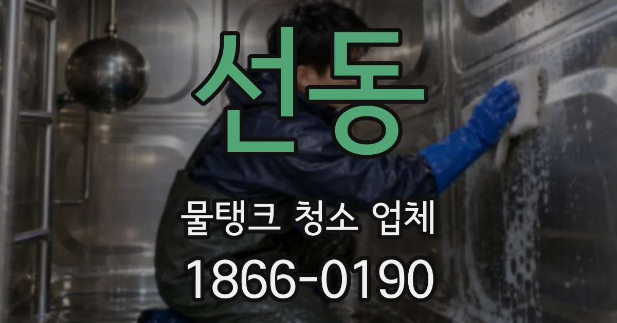 선동 물탱크 청소 업체