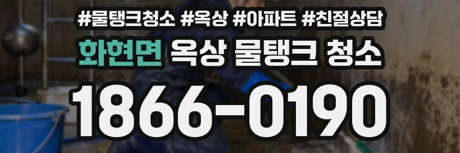 화현면 옥상 물탱크 청소