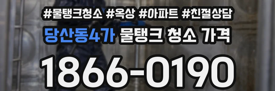 당산동4가 물탱크 청소 가격