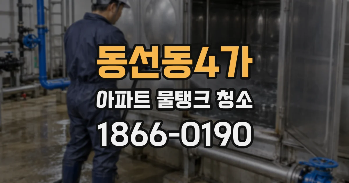 동선동4가 아파트 물탱크 청소