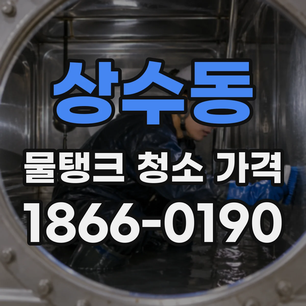 상수동 물탱크 청소 가격