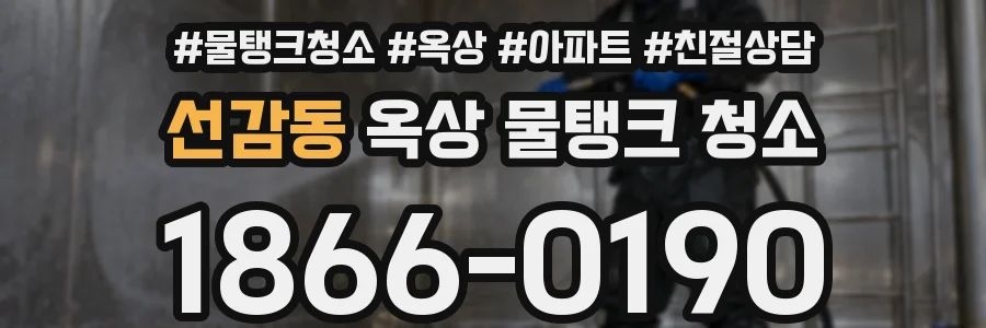 선감동 옥상 물탱크 청소