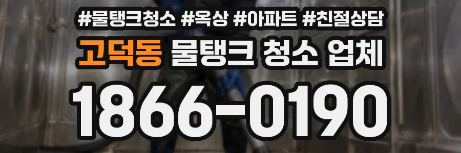 고덕동 물탱크 청소 업체