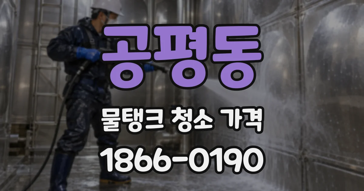 공평동 물탱크 청소 가격