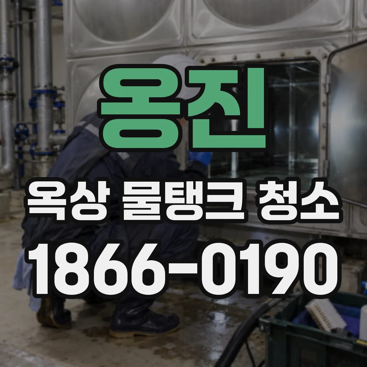 옹진 옥상 물탱크 청소