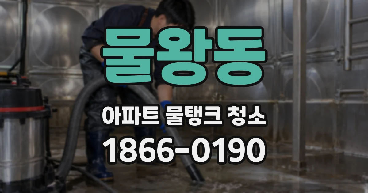 물왕동 아파트 물탱크 청소