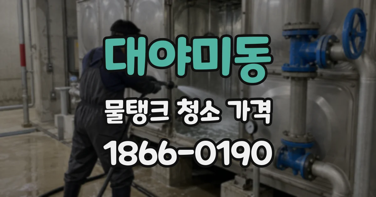 대야미동 물탱크 청소 가격