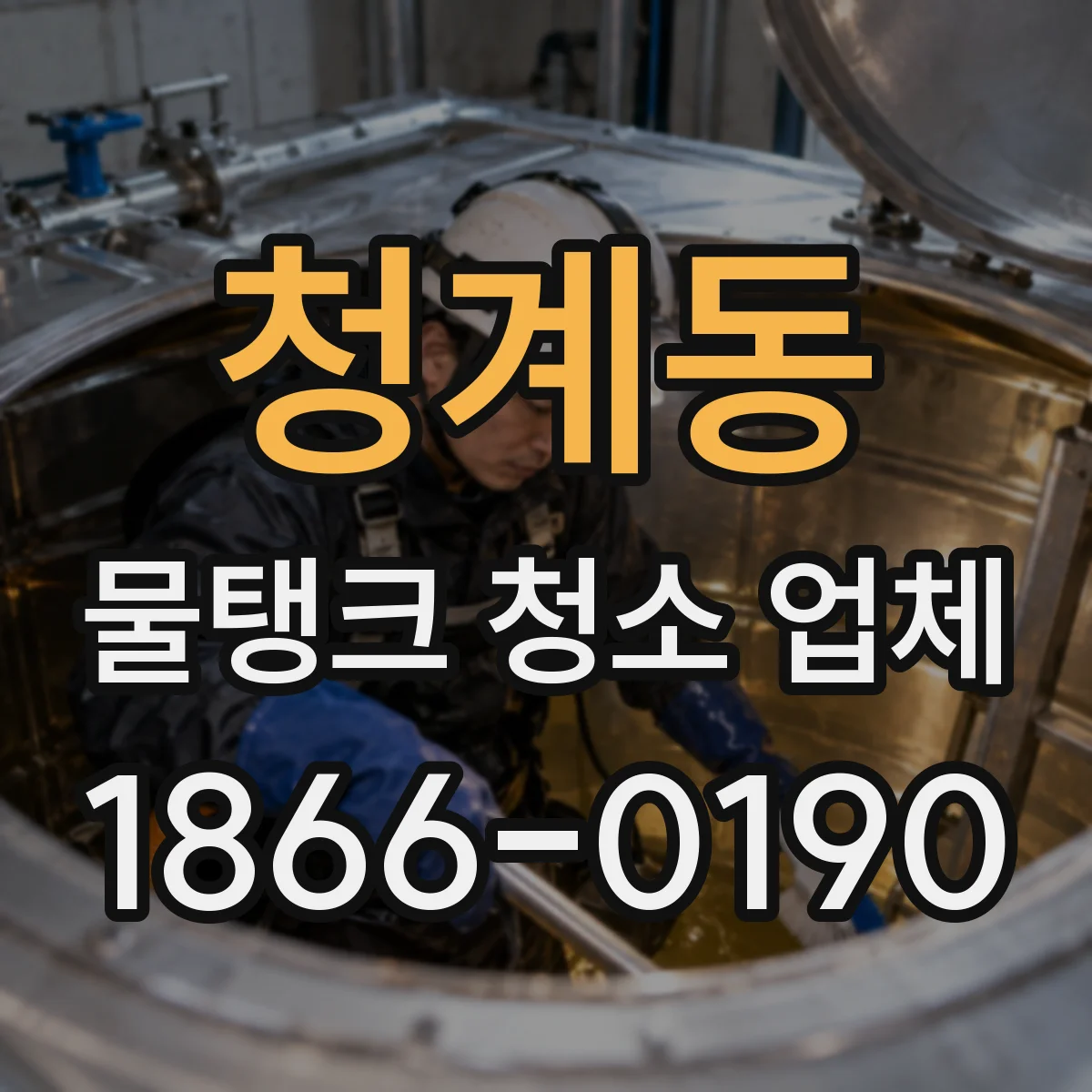 청계동 물탱크 청소 업체