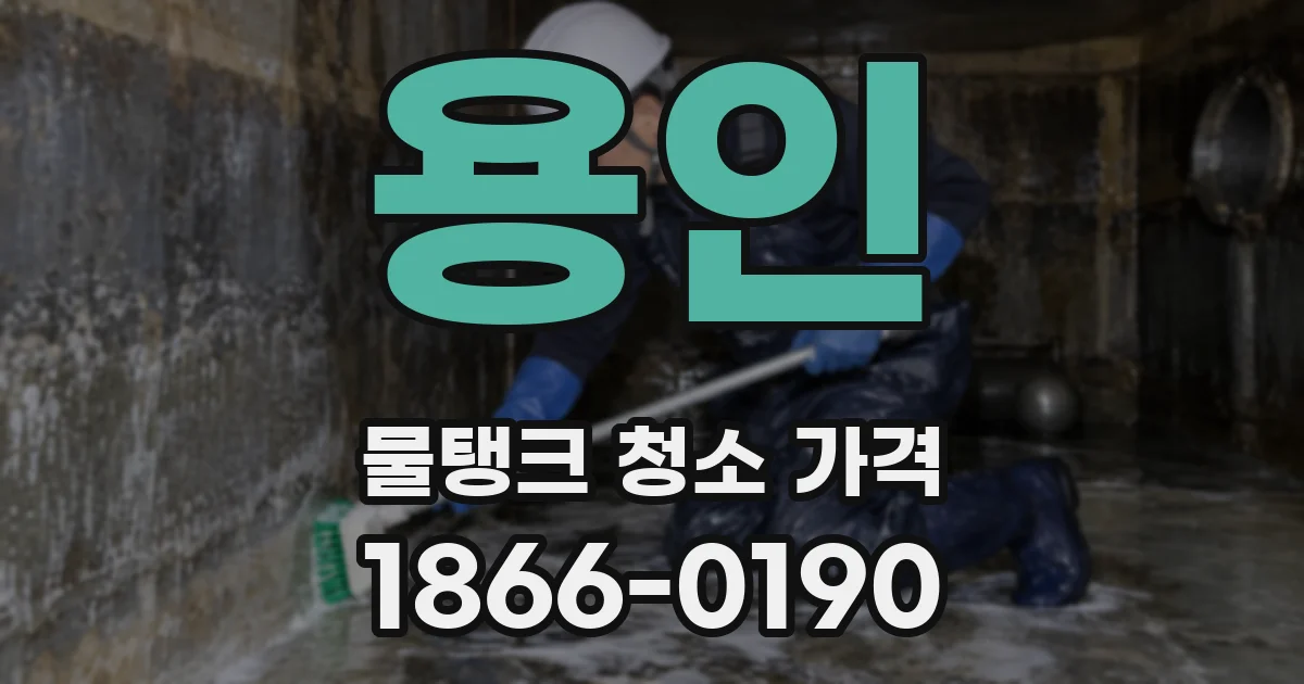 용인 물탱크 청소 가격