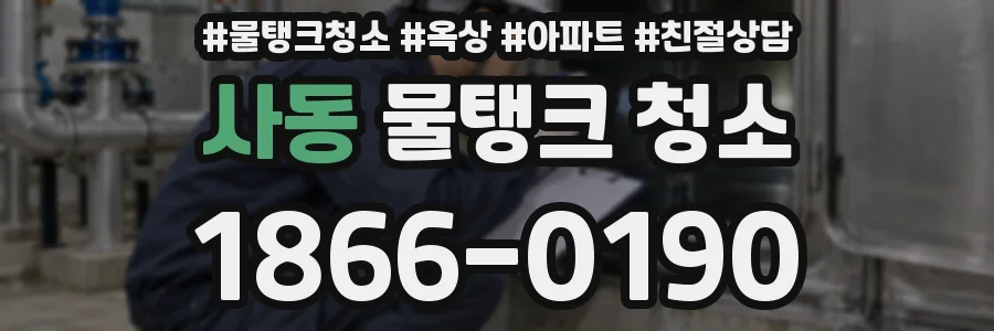 사동 물탱크 청소