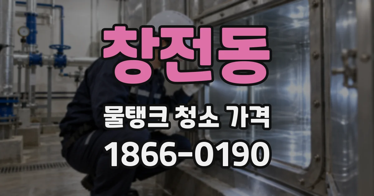 창전동 물탱크 청소 가격