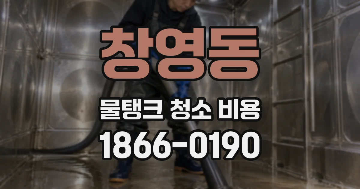 창영동 물탱크 청소 비용