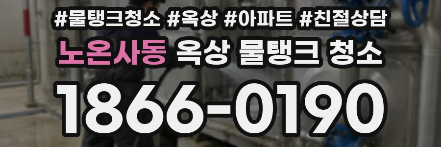 노온사동 옥상 물탱크 청소