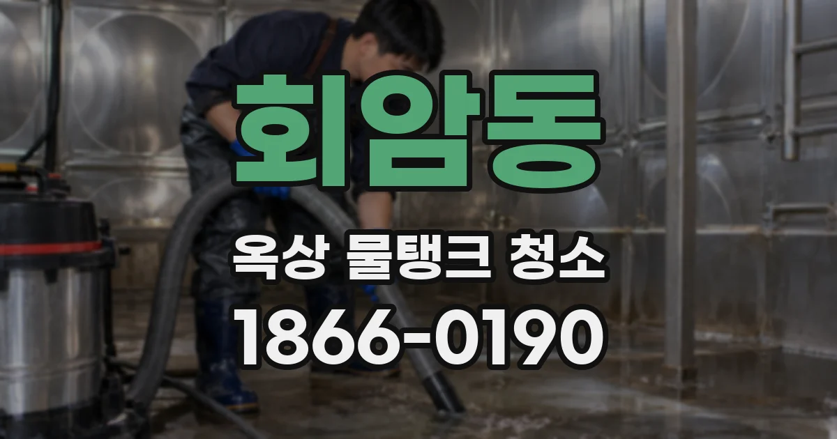 회암동 옥상 물탱크 청소
