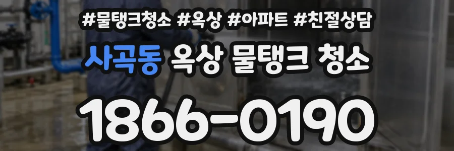 사곡동 옥상 물탱크 청소