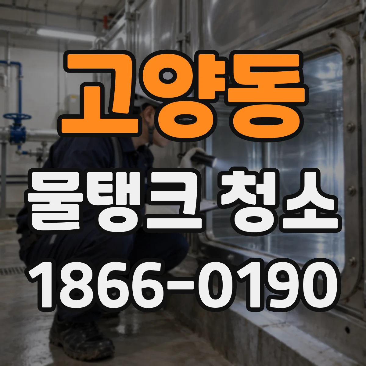고양동 물탱크 청소