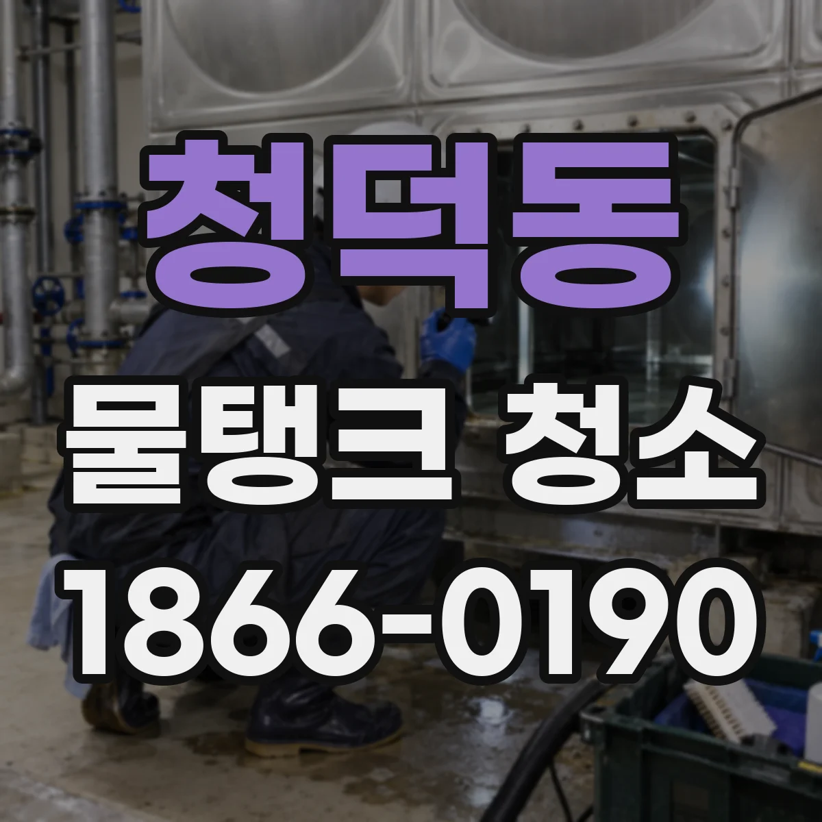 청덕동 물탱크 청소