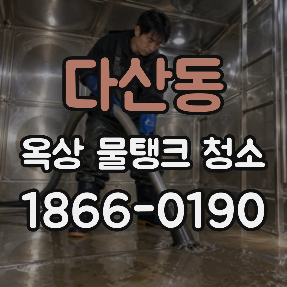 다산동 옥상 물탱크 청소