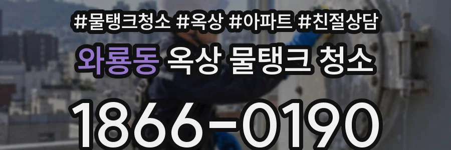 와룡동 옥상 물탱크 청소