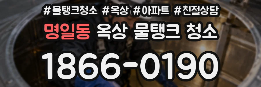 명일동 옥상 물탱크 청소