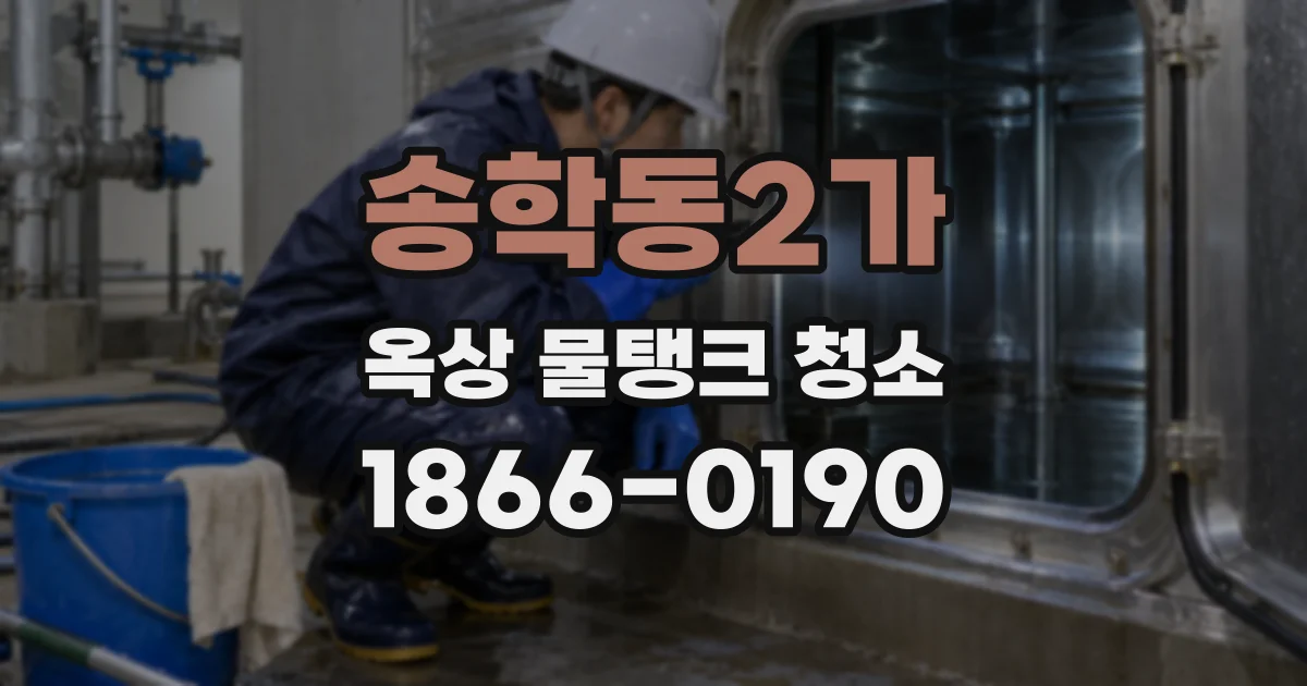 송학동2가 옥상 물탱크 청소