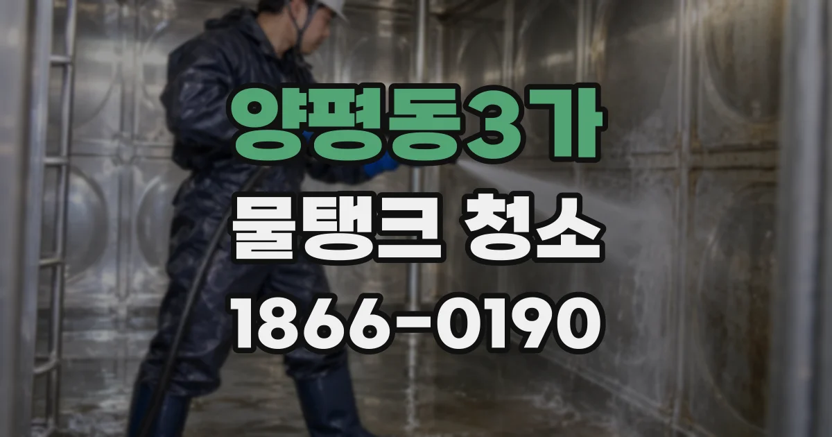 양평동3가 물탱크 청소