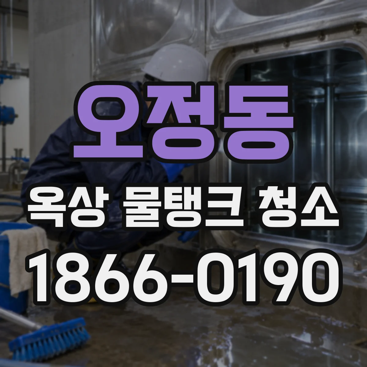 오정동 옥상 물탱크 청소