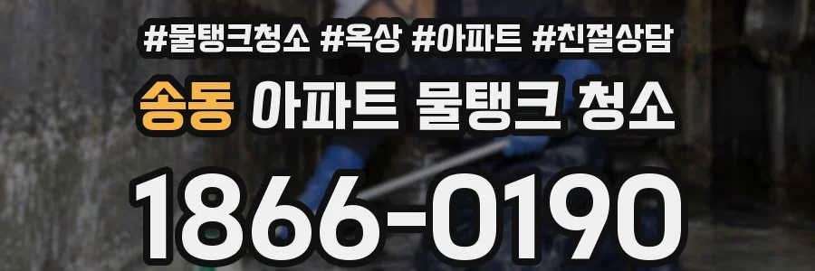 송동 아파트 물탱크 청소