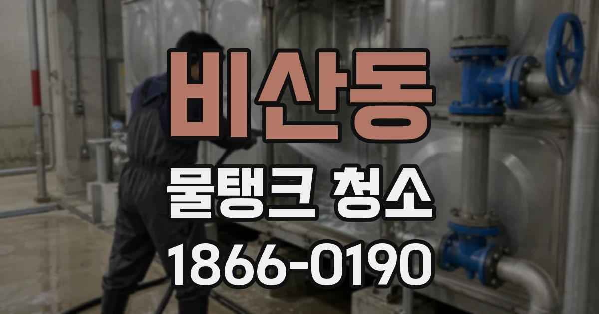 비산동 물탱크 청소