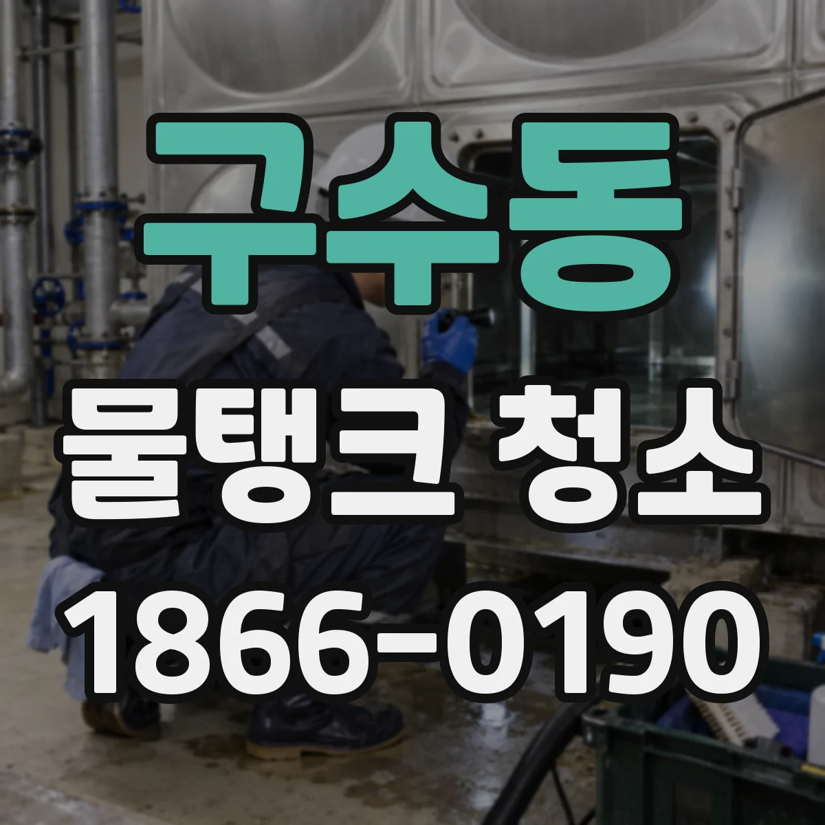 구수동 물탱크 청소