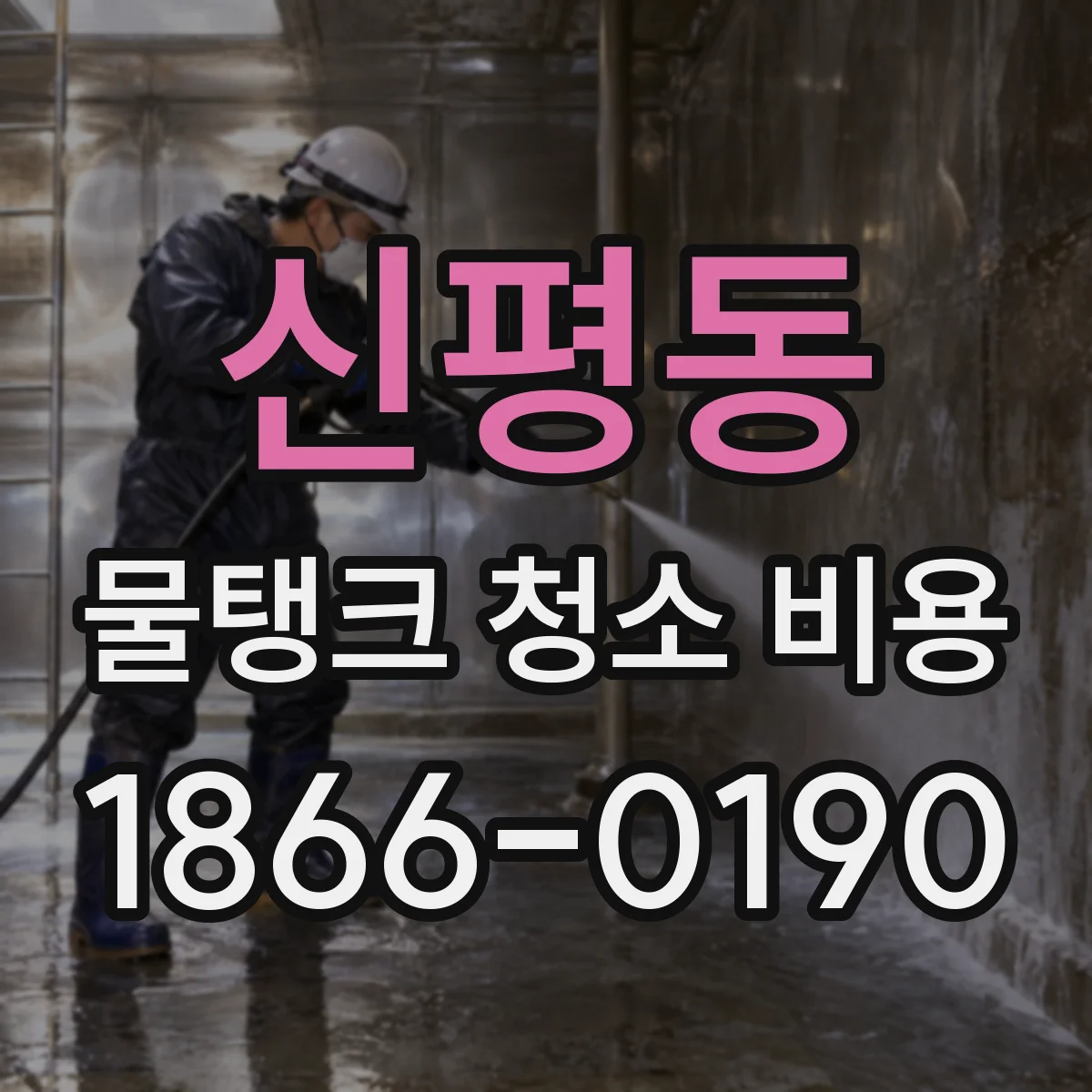 신평동 물탱크 청소 비용