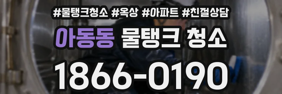 아동동 물탱크 청소