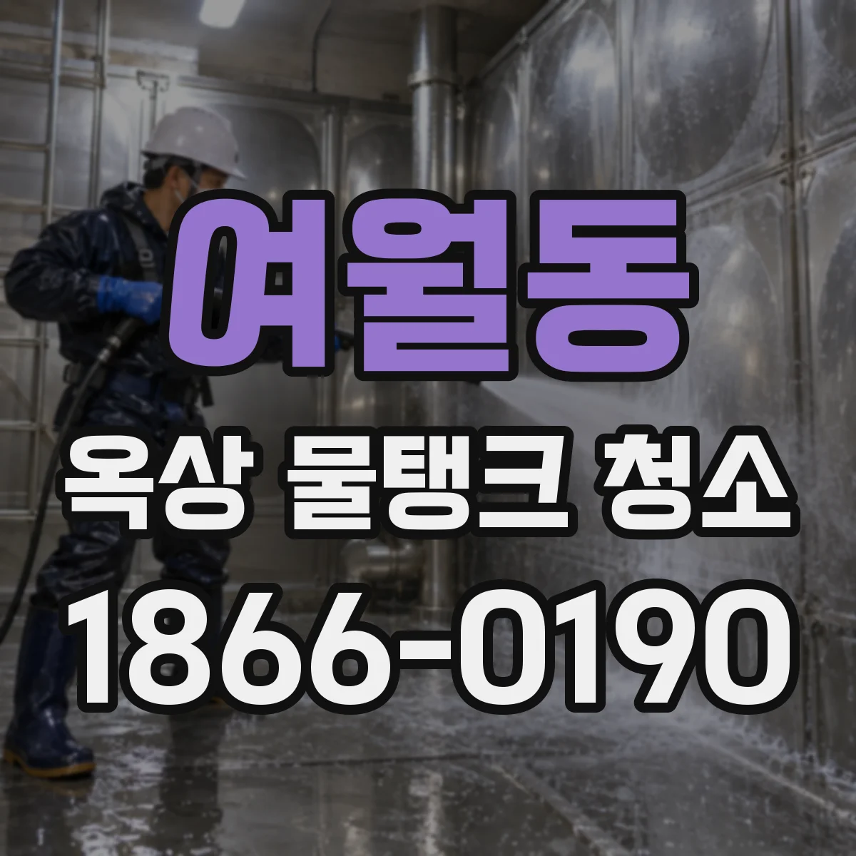 여월동 옥상 물탱크 청소